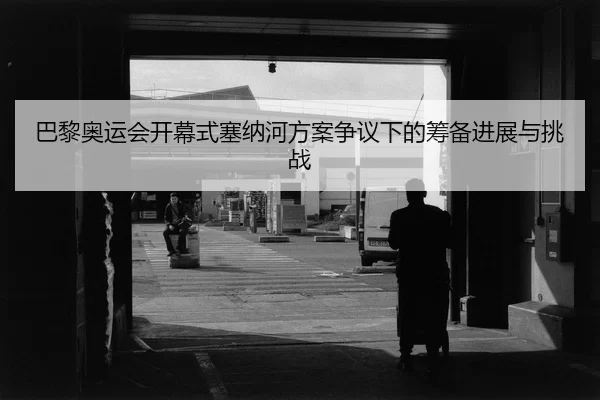 ba-li-ao-yun-hui-kai-mu-shi-sai-na-he-fang-an-zheng-yi-xia-de-chou-bei-jin-zhan-yu-tiao-zhan-3-628.jpg