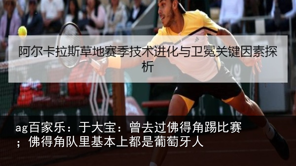 ag百家乐:于大宝:曾去过佛得角踢比赛;佛得角队里基本上都是葡萄牙人