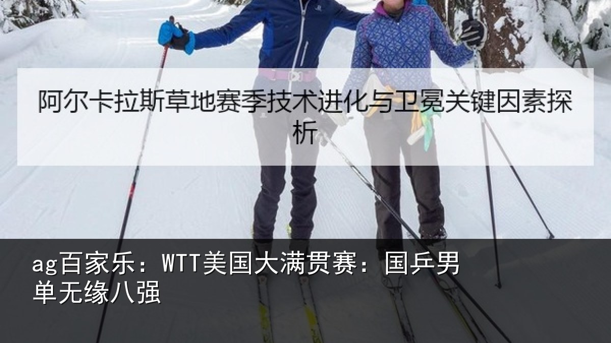 ag百家乐:WTT美国相关情况无缘八强