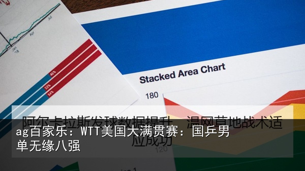 ag百家乐:WTT美国相关情况无缘八强