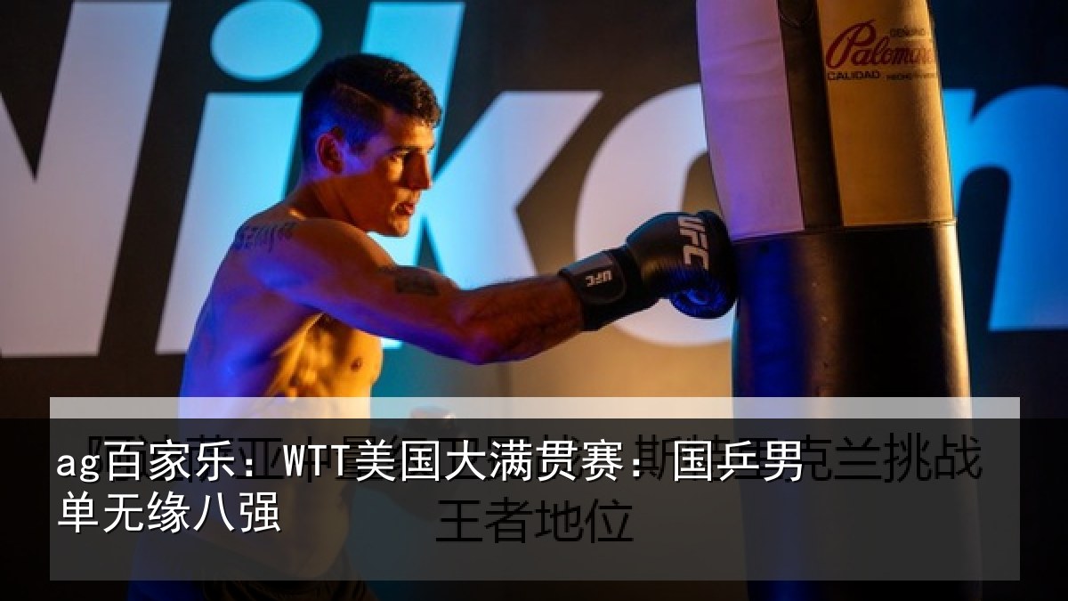 ag百家乐:WTT美国大满贯赛:国乒男单无缘八强