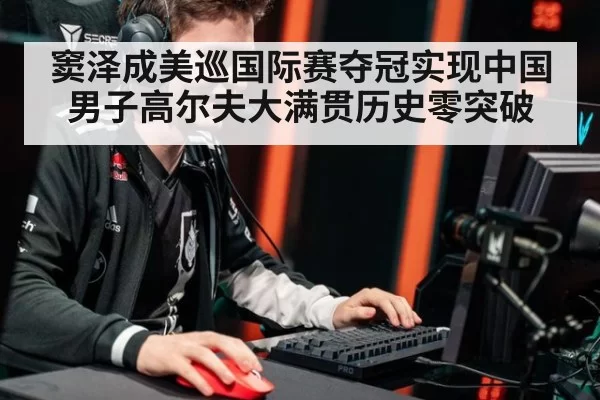 窦泽成美巡国际赛夺冠实现中国男子高尔夫大满贯历史零突破