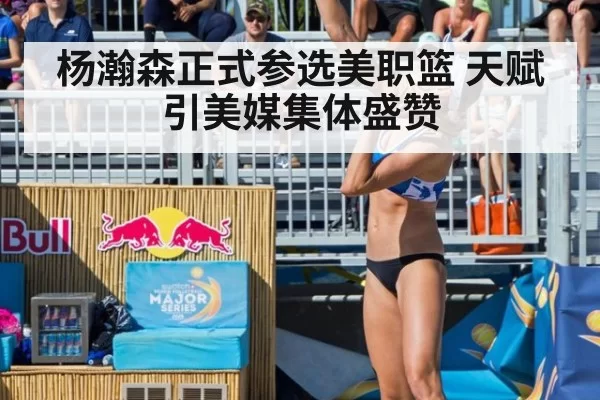 杨瀚森正式参选美职篮 天赋引美媒集体盛赞