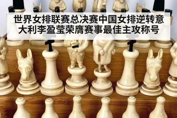 世界女排联赛总决赛中国女排逆转意大利李盈莹荣膺赛事最佳主攻称号